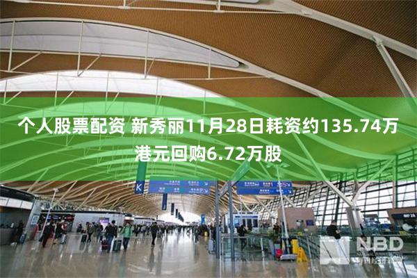个人股票配资 新秀丽11月28日耗资约135.74万港元回购6.72万股
