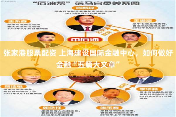 张家港股票配资 上海建设国际金融中心，如何做好金融“五篇大文章”