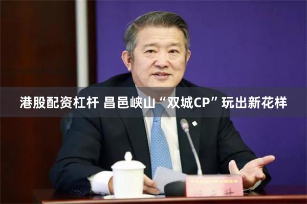 港股配资杠杆 昌邑峡山“双城CP”玩出新花样