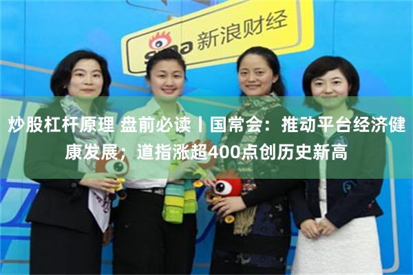 炒股杠杆原理 盘前必读丨国常会：推动平台经济健康发展；道指涨超400点创历史新高