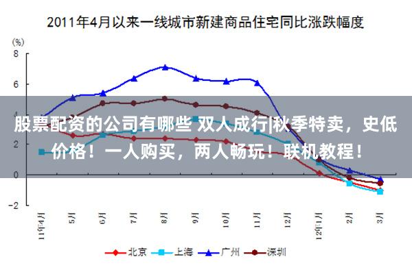 股票配资的公司有哪些 双人成行|秋季特卖，史低价格！一人购买，两人畅玩！联机教程！