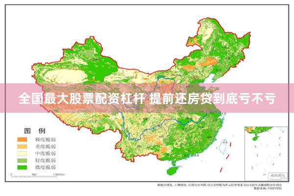 全国最大股票配资杠杆 提前还房贷到底亏不亏