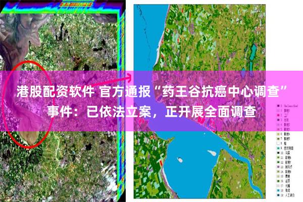 港股配资软件 官方通报“药王谷抗癌中心调查”事件：已依法立案，正开展全面调查