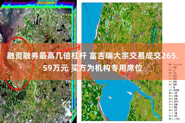 融资融券最高几倍杠杆 富吉瑞大宗交易成交265.59万元 买方为机构专用席位