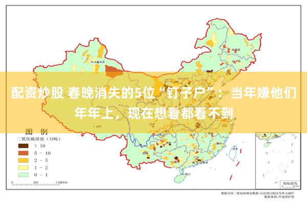 配资炒股 春晚消失的5位“钉子户”：当年嫌他们年年上，现在想看都看不到