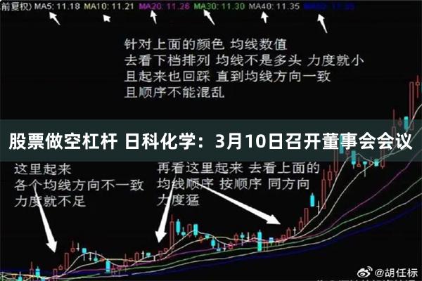 股票做空杠杆 日科化学：3月10日召开董事会会议