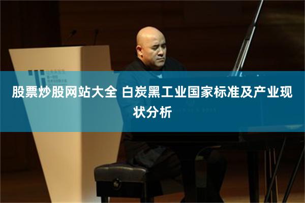 股票炒股网站大全 白炭黑工业国家标准及产业现状分析