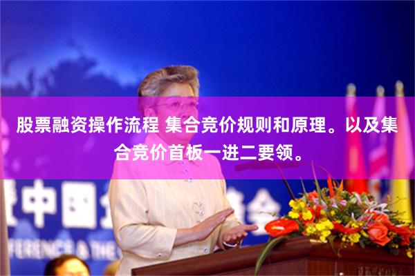 股票融资操作流程 集合竞价规则和原理。以及集合竞价首板一进二要领。