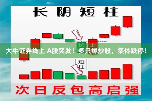大牛证券线上 A股突发！多只爆炒股，集体跌停！