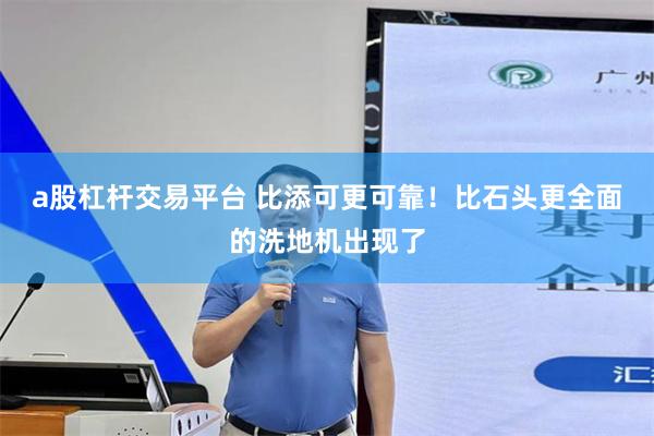 a股杠杆交易平台 比添可更可靠！比石头更全面的洗地机出现了