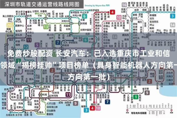 免费炒股配资 长安汽车：已入选重庆市工业和信息化领域“揭榜挂帅”项目榜单（具身智能机器人方向第一批）