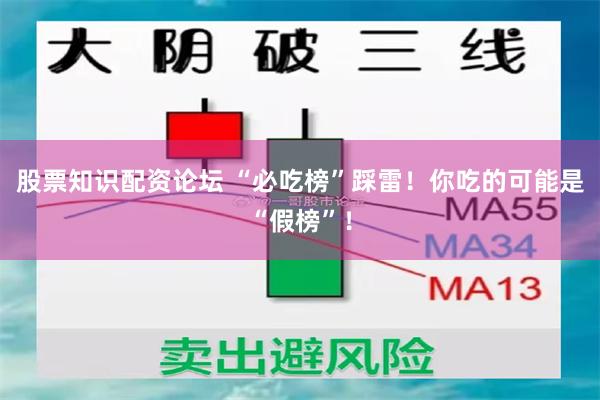股票知识配资论坛 “必吃榜”踩雷！你吃的可能是“假榜”！
