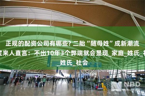 正规的配资公司有哪些? 二胎“随母姓”成新潮流？过来人直言：不出10年3个弊端就会显现_家庭_姓氏_社会