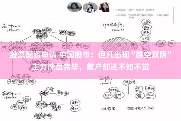 股票配资申请 中国股市：但凡出现“跳空双阴”主力洗盘完毕，散户却还不知不觉