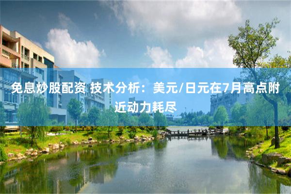 免息炒股配资 技术分析：美元/日元在7月高点附近动力耗尽