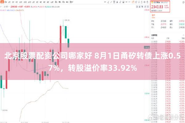 北京股票配资公司哪家好 8月1日甬矽转债上涨0.57%，转股溢价率33.92%