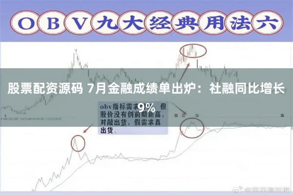 股票配资源码 7月金融成绩单出炉：社融同比增长9%